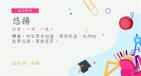 悠揚的意思|詞:悠揚 (注音:ㄧㄡ ㄧㄤˊ) 